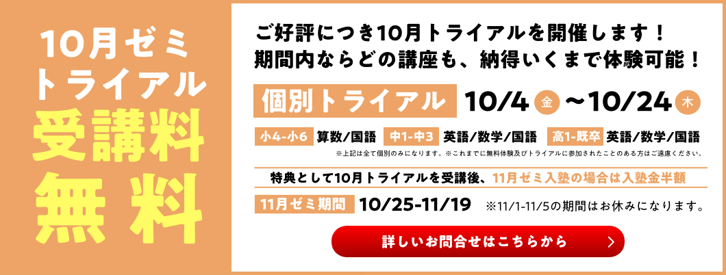 10月トライアル受講料無料